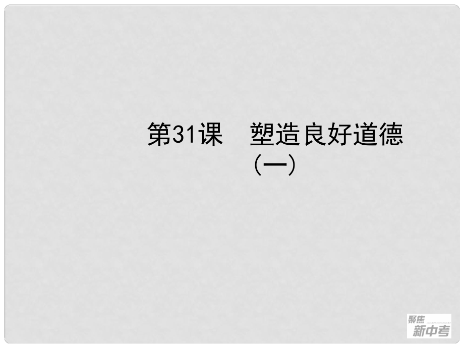 聚焦新中考社會(huì)思品一輪復(fù)習(xí) 第31課 塑造良好道德（一）課件_第1頁(yè)