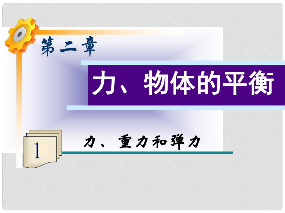 高三物理一轮复习 第2章第1讲 力、重力和弹力课件 鲁科版_第1页