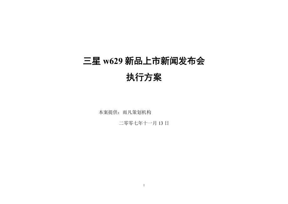 新品上市新闻发布会执行方案_第1页