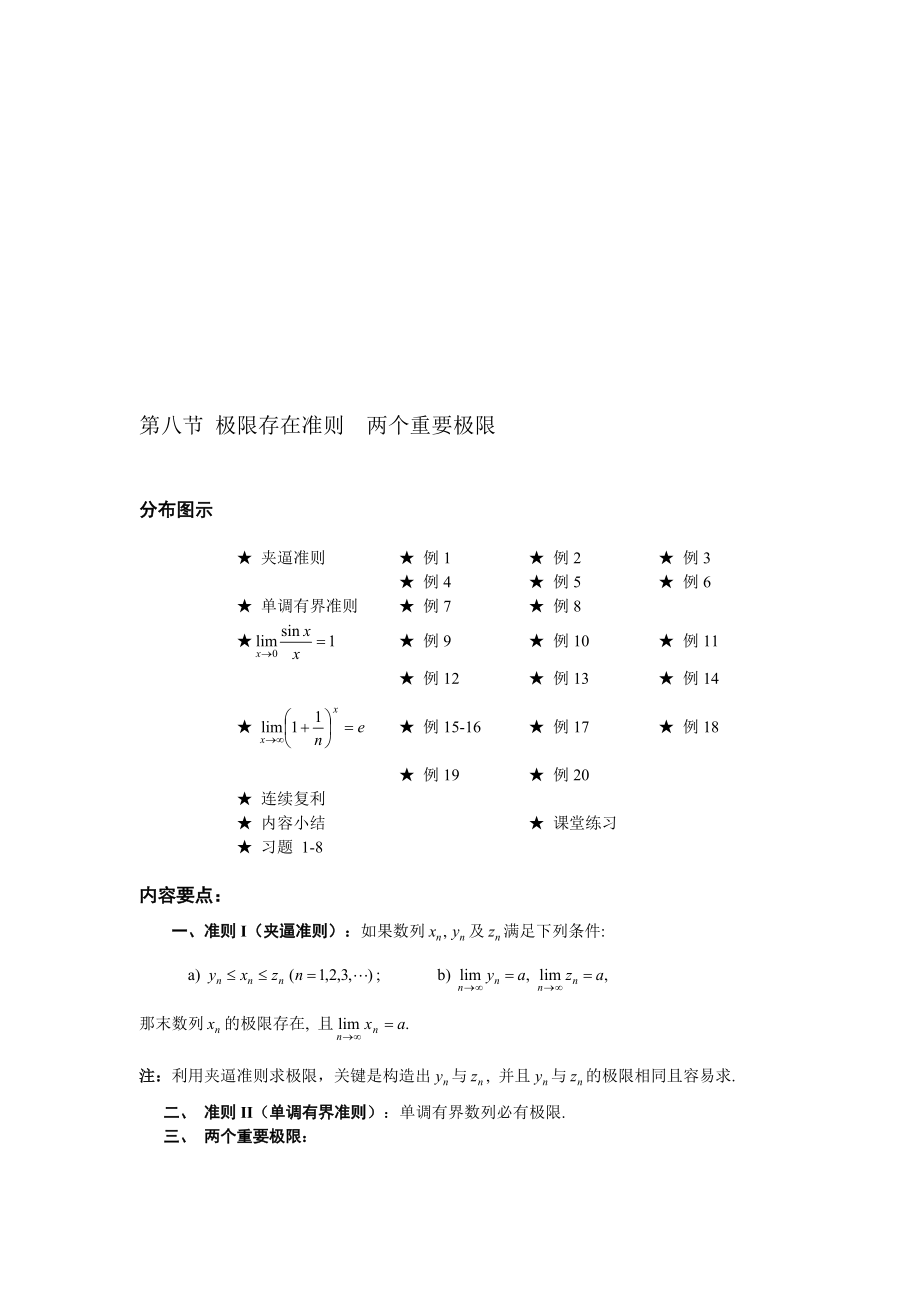 第八節(jié) 極限存在準(zhǔn)則兩個(gè)重要極限_第1頁