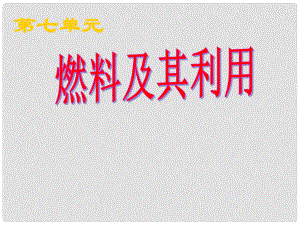 山東省日照港中學(xué)九年級化學(xué)《課題1 燃燒和滅火》課件 人教新課標(biāo)版