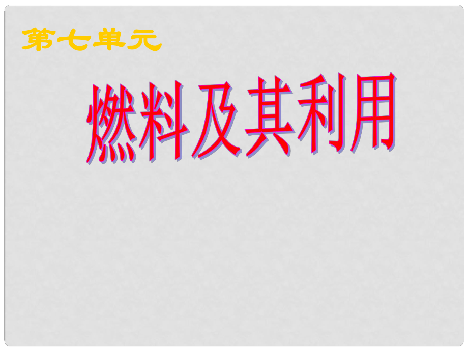 山東省日照港中學(xué)九年級(jí)化學(xué)《課題1 燃燒和滅火》課件 人教新課標(biāo)版_第1頁(yè)