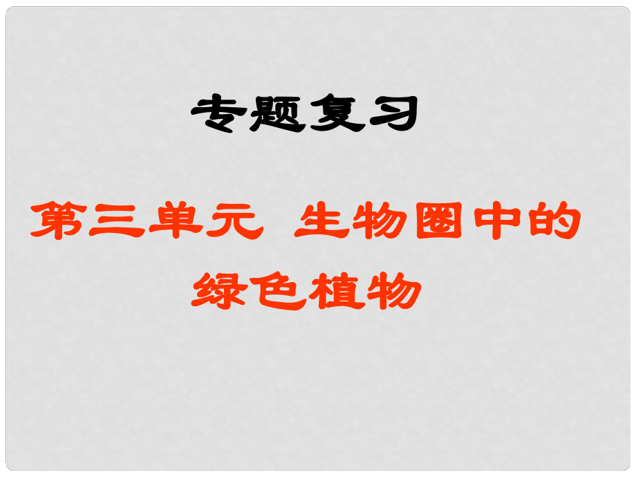 四川省江油市明鏡中學(xué)七年級(jí)生物上冊《第一章 生物圈中有哪些綠色植物》專題復(fù)習(xí)課件 人教新課標(biāo)版_第1頁