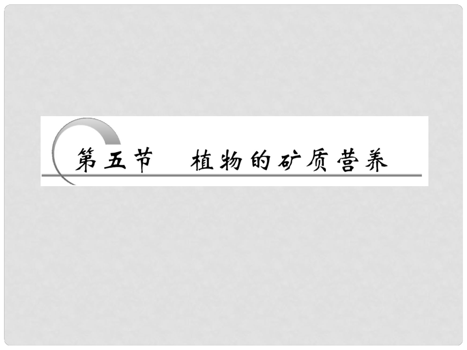 四川省成都市高考生物一輪復(fù)習(xí) 必修部分 第三章第五節(jié)植物的礦質(zhì)營養(yǎng)課件_第1頁