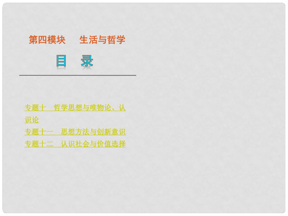 高考政治二輪復(fù)習(xí) 第4模塊 生活與哲學(xué)課件（解析版新課標(biāo)）_第1頁(yè)