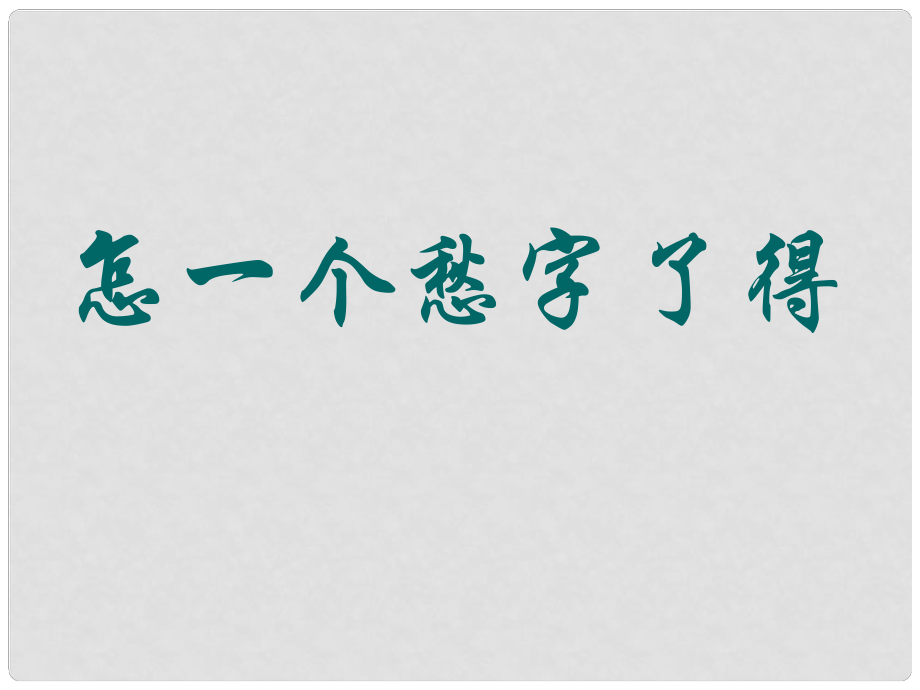 高考語文一輪復習 《邊界望鄉(xiāng)》課件1 新人教版選修《中國現(xiàn)代詩歌散文欣賞》_第1頁