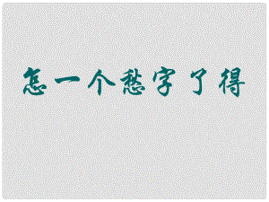 高考語文一輪復(fù)習(xí) 《邊界望鄉(xiāng)》課件1 新人教版選修《中國(guó)現(xiàn)代詩歌散文欣賞》