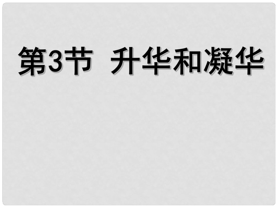 七年級科學上冊《升華與凝華》課件1 浙教版_第1頁