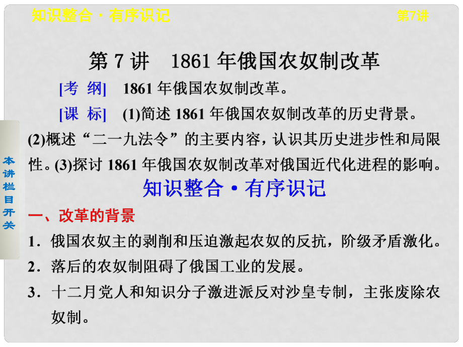 高考歷史大一輪課件 第7講 1861年俄國農(nóng)奴制改革 新人教版選修1_第1頁