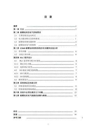 毕业设计（论文）PLC改造Z3040型摇臂钻床继电器控制电路