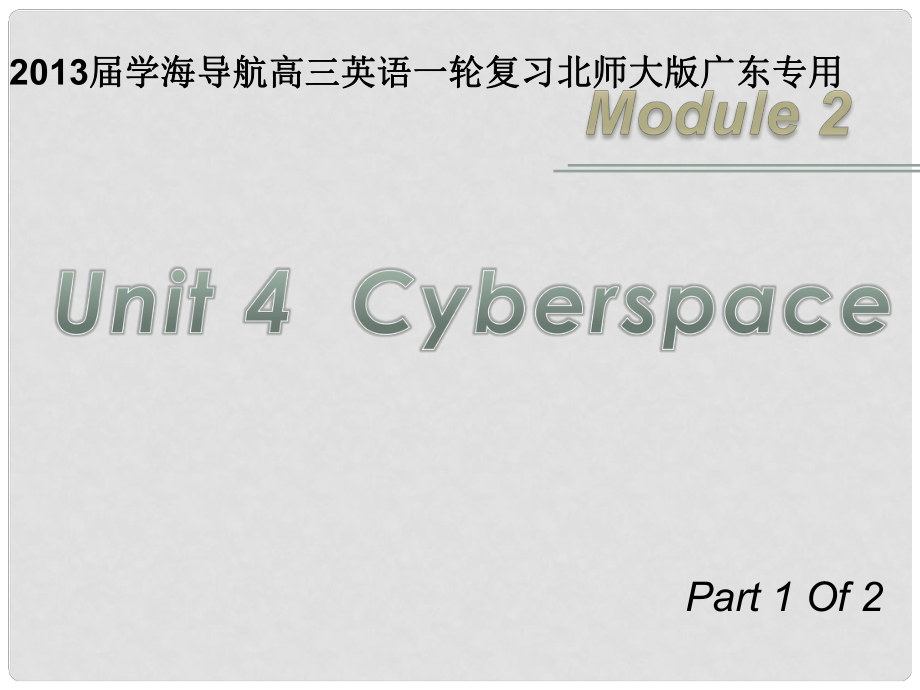 高三英語一輪復習 M2 unit 4 Cyberspace（第1課時）課件 北師大版（廣東專用）_第1頁