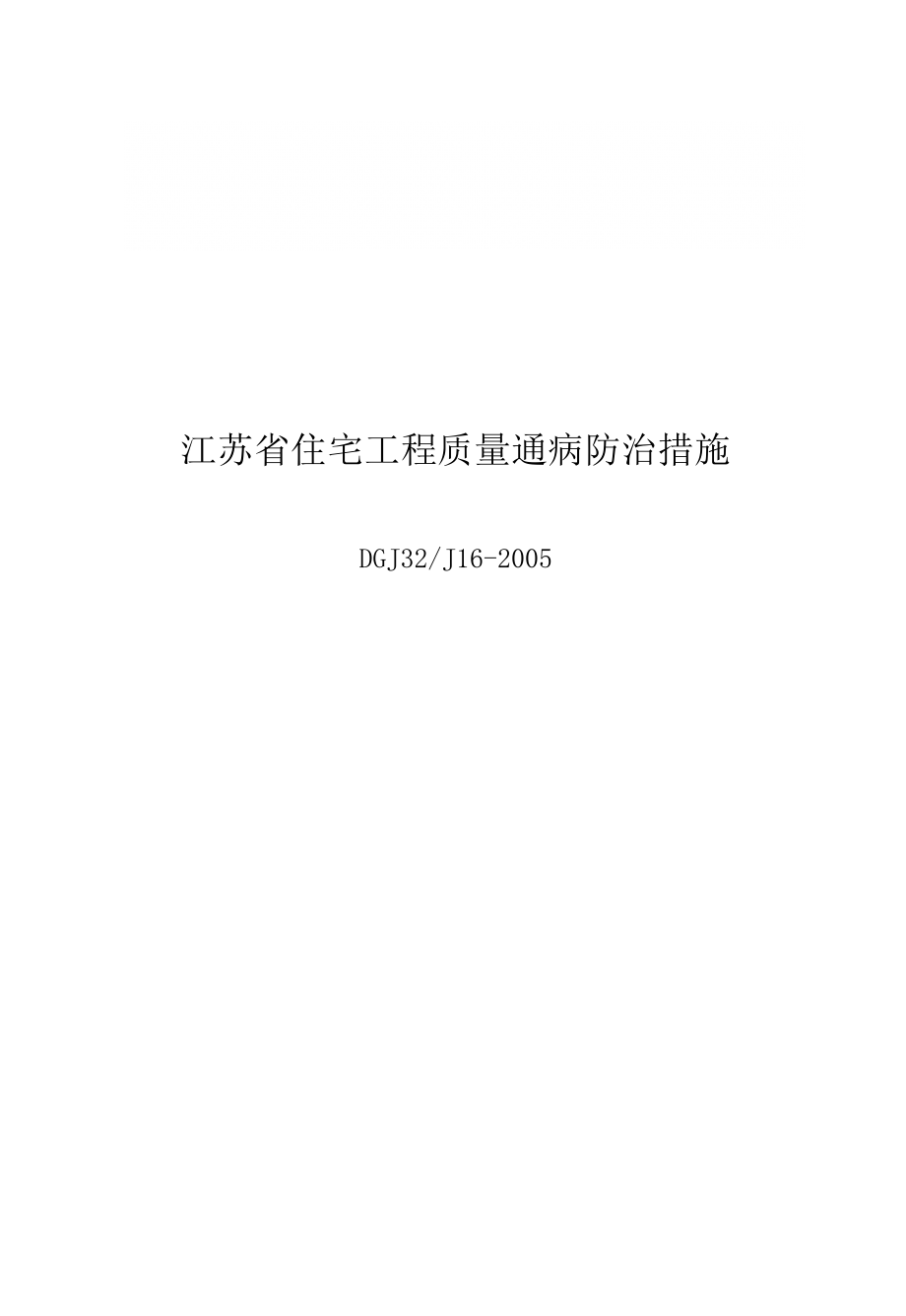 DGJ32J162005江苏省住宅工程质量通病防治措施_第1页