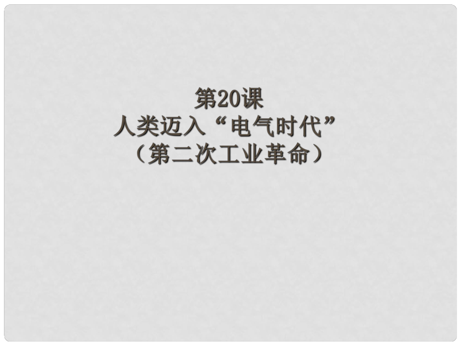 山東省臨沭縣九年級(jí)歷史上冊(cè)《第20課 人類邁入電氣時(shí)代 》課件 新人教版_第1頁