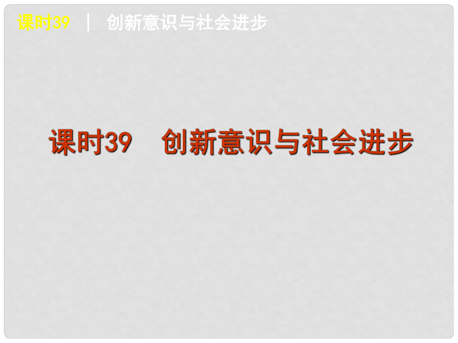 廣東省新興縣惠能中學(xué)高三政治一輪復(fù)習(xí) 課時39 創(chuàng)新意識與社會進(jìn)步課件 新人教版_第1頁