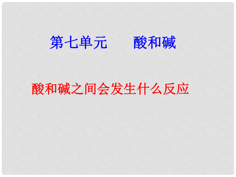 山東省泰安市岱岳區(qū)大汶口鎮(zhèn)柏子中學九年級化學全冊《5.2中和反應及其應用》課件 魯教版_第1頁