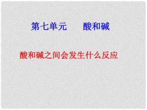 山東省泰安市岱岳區(qū)大汶口鎮(zhèn)柏子中學(xué)九年級化學(xué)全冊《5.2中和反應(yīng)及其應(yīng)用》課件 魯教版