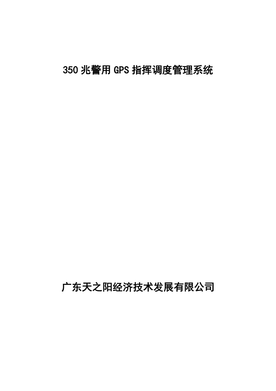 350兆警用GPS指挥调度管理系统_第1页