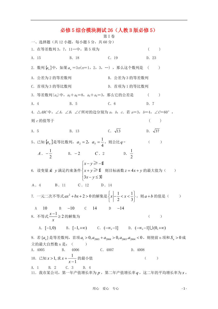 高中數(shù)學 綜合模塊測試26 新人教B版必修5_第1頁