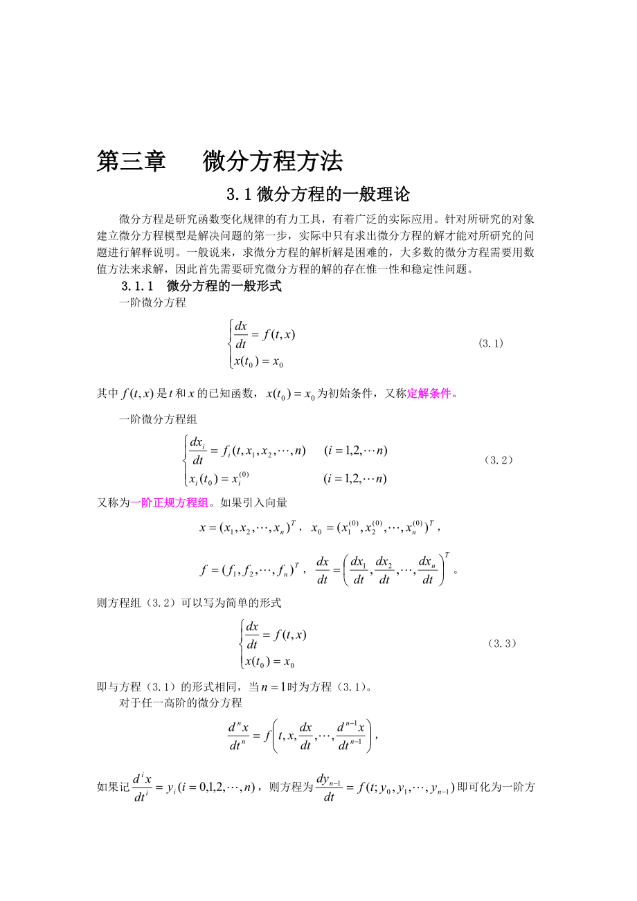 第三章 微分方程方法_第1页