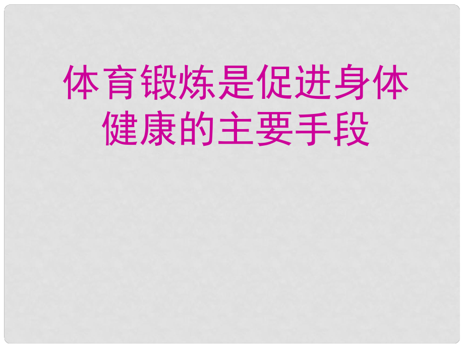 初中體育 體育鍛煉是促進(jìn)身體健康的主要手段課件_第1頁(yè)