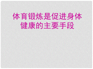 初中體育 體育鍛煉是促進身體健康的主要手段課件