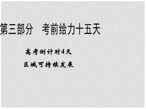 高考地理二輪復(fù)習(xí) 高考倒計(jì)時(shí)4天 區(qū)域可持續(xù)發(fā)展課件 新課標(biāo)