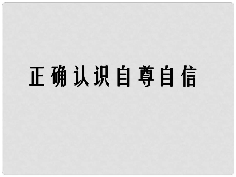 山东省临沭县第三初级中学七年级政治下册 自尊自信课件_第1页