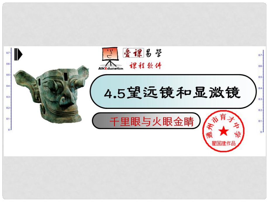 江蘇省東臺(tái)市八年級(jí)物理上冊(cè) 4.5 望遠(yuǎn)鏡和顯微鏡課件 蘇科版_第1頁(yè)