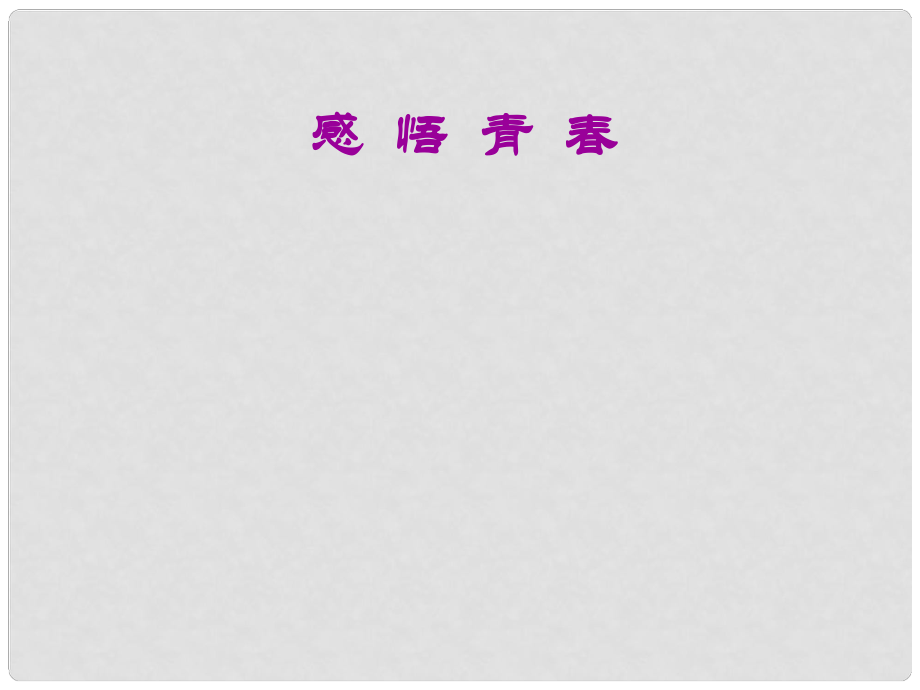 云南省麗江市永北鎮(zhèn)中學(xué)七年級政治 感悟青課件 人教新課標版_第1頁