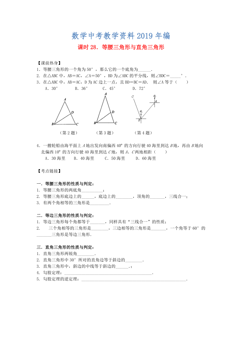 中考數(shù)學總復習【課時28】等腰三角形與直角三角形熱身專題訓練_第1頁