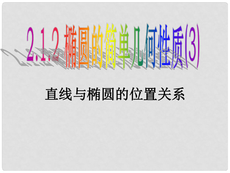 天津市高中数学《椭圆的简单几何性质》（2）课件 新人教版A版必修2_第1页