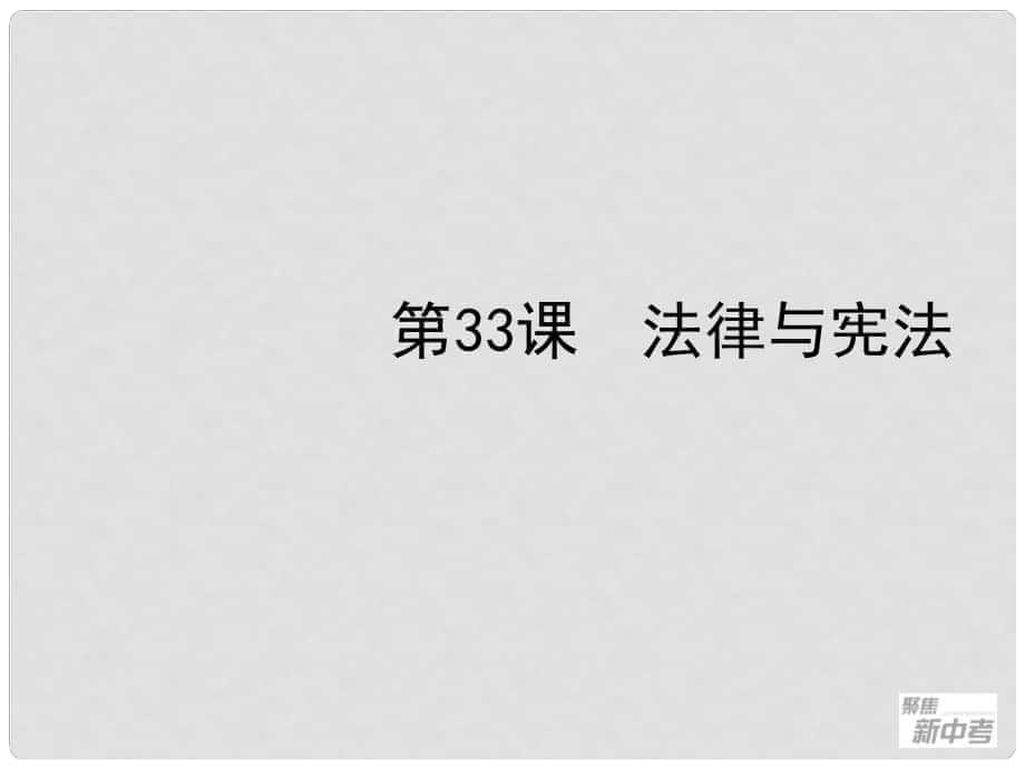 聚焦新中考社會(huì)思品一輪復(fù)習(xí) 第33課 法律與憲法課件_第1頁