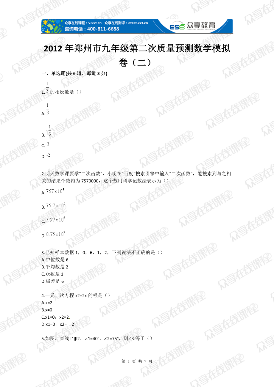 郑州市九年级第二次质量预测数学模拟卷（二）_第1页