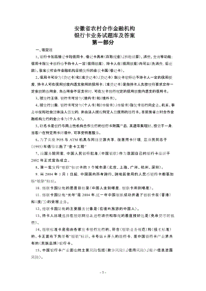 安徽省农村合作金融机构银行卡业务试题库及答案(三个部分)