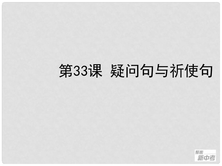 聚焦新中考英語(yǔ)大一輪復(fù)習(xí)講義 第33課 疑問(wèn)句與祈使句課件_第1頁(yè)