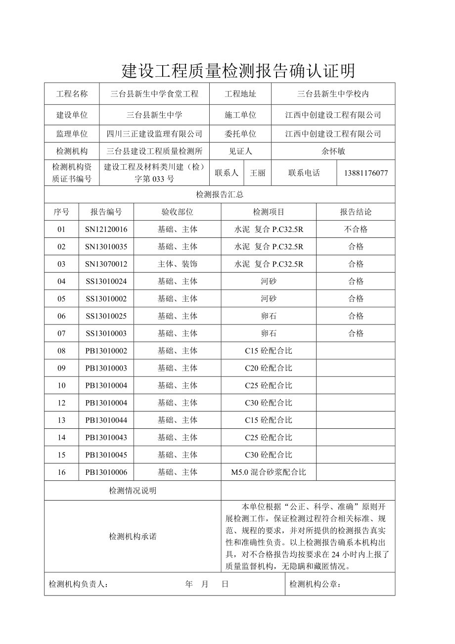 建设工程质量检测报告确认证明_第1页