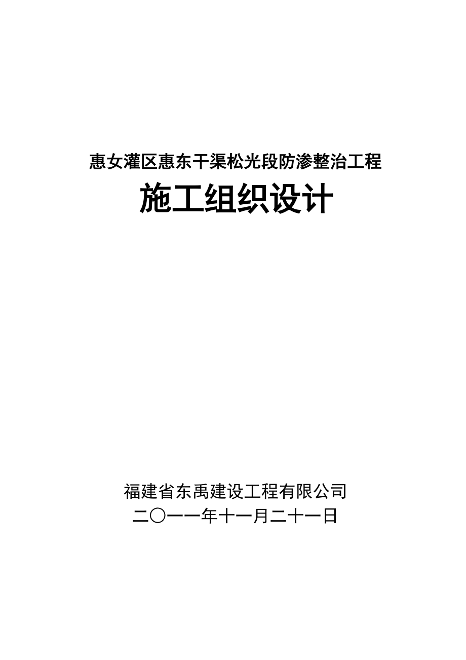 惠女灌区防渗整治工程施工组织设计_第1页