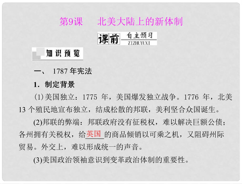 高中歷史 第三單元 第9課 北美大陸上的新體制課件 岳麓版必修1 新課標(biāo)_第1頁