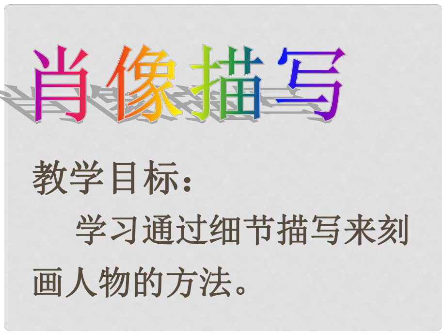 江蘇省丹陽(yáng)市九年級(jí)語(yǔ)文《肖像描寫(xiě)》課件_第1頁(yè)