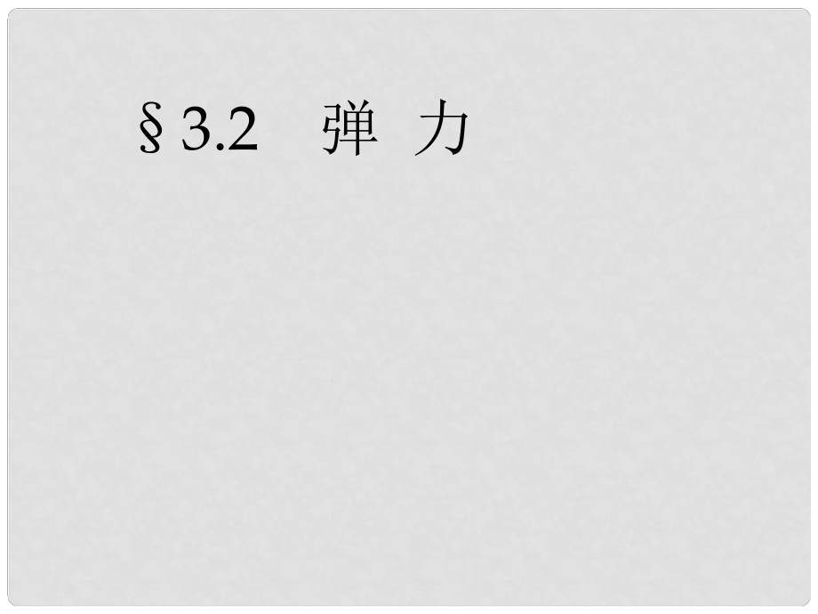 安徽省宿州市泗縣高一物理 第3章 彈力課件2 新人教版_第1頁