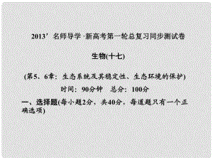 高考生物第一輪復(fù)習(xí)知識拓展 第5、6章 生態(tài)系統(tǒng)及其穩(wěn)定性、生態(tài)環(huán)境的保護(hù)課件 浙科版必修3