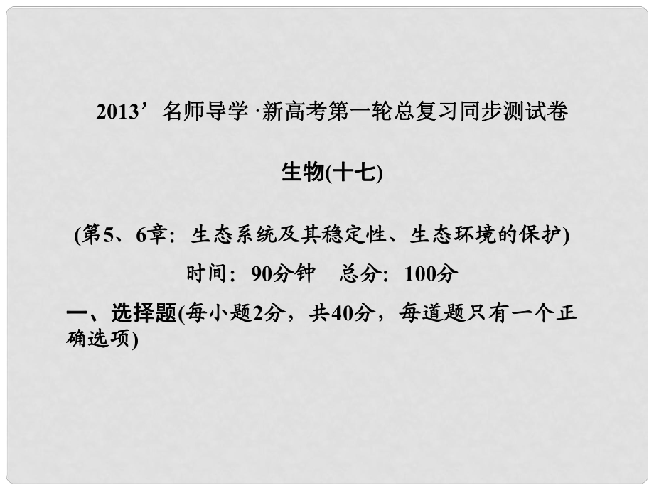 高考生物第一輪復(fù)習(xí)知識(shí)拓展 第5、6章 生態(tài)系統(tǒng)及其穩(wěn)定性、生態(tài)環(huán)境的保護(hù)課件 浙科版必修3_第1頁(yè)