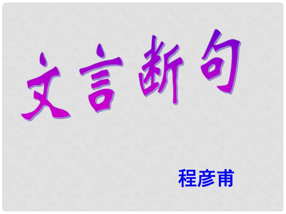 高考語文復(fù)習(xí)指導(dǎo) 文言斷句課件_第1頁