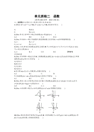 高三數(shù)學(xué) 理一輪復(fù)習(xí)考點(diǎn)規(guī)范練：第二章 函數(shù) 單元質(zhì)檢二 Word版含解析