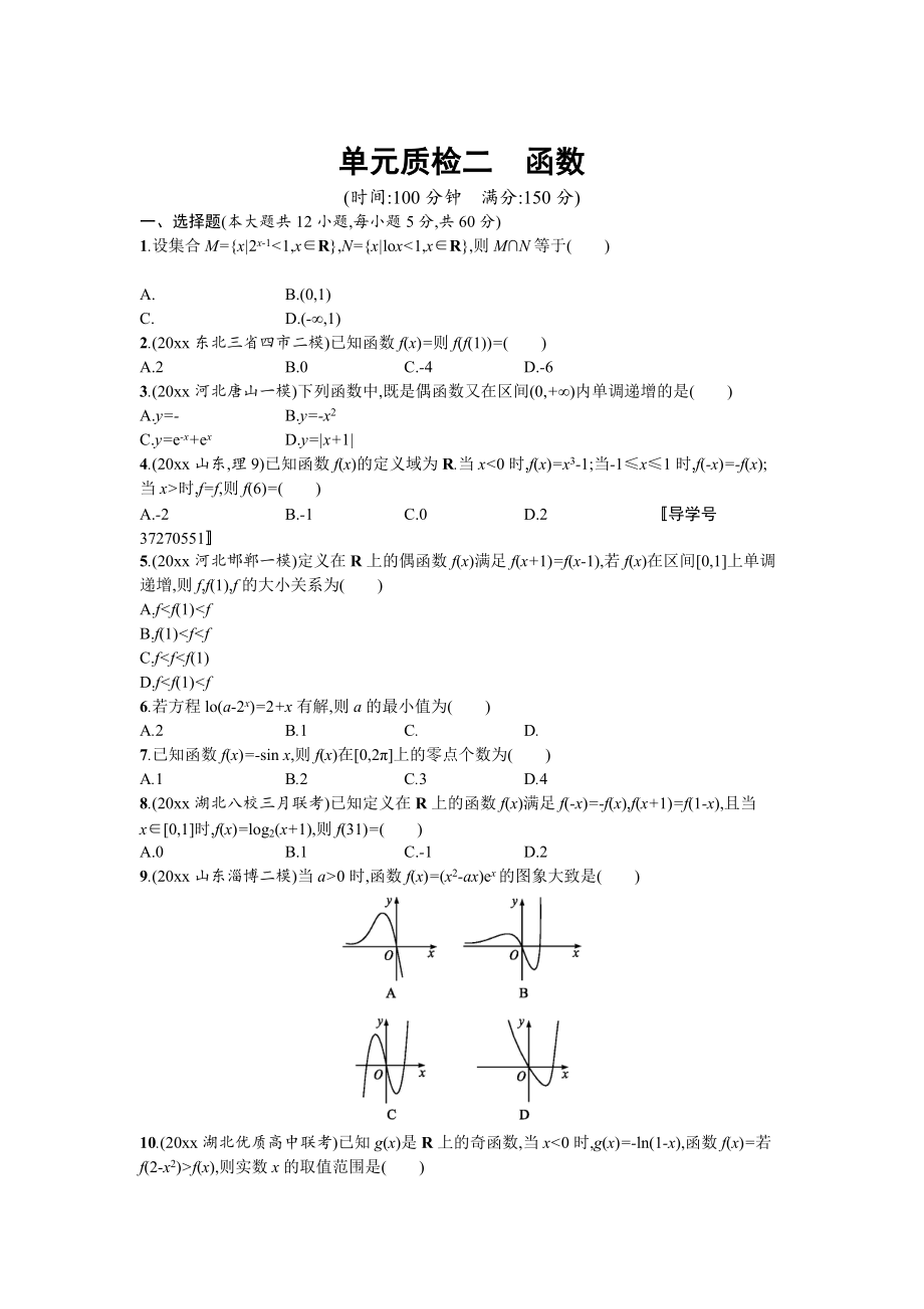 高三數(shù)學(xué) 理一輪復(fù)習(xí)考點(diǎn)規(guī)范練：第二章 函數(shù) 單元質(zhì)檢二 Word版含解析_第1頁(yè)