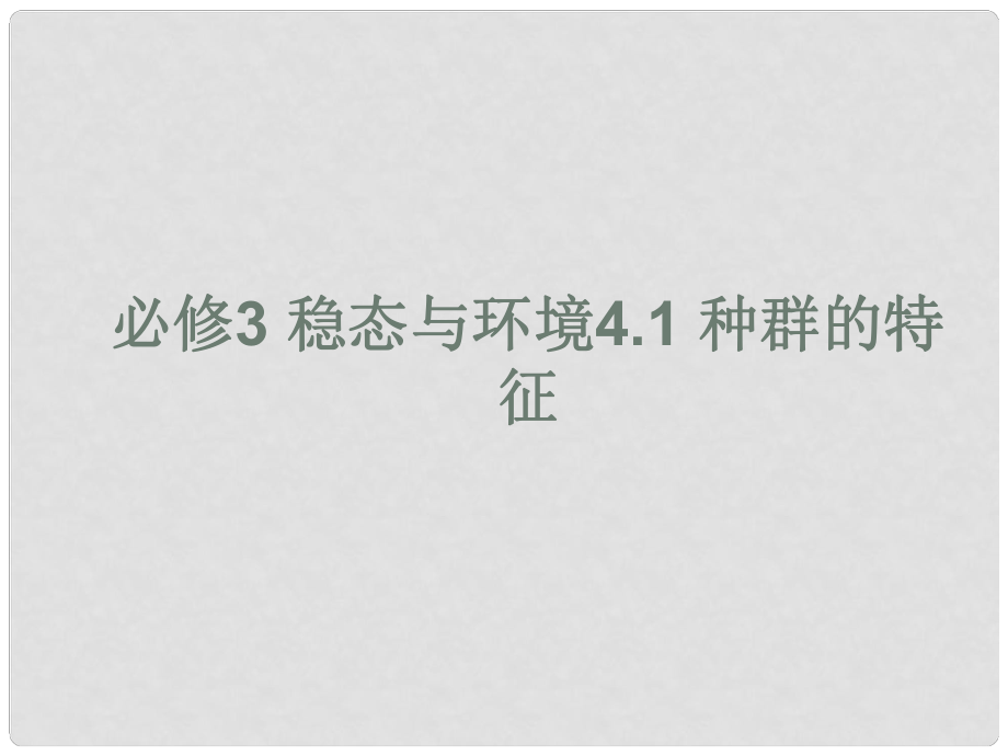 山東省高中生物備課資料 4.1《種群的特征》同步課件 新人教版必修3_第1頁(yè)