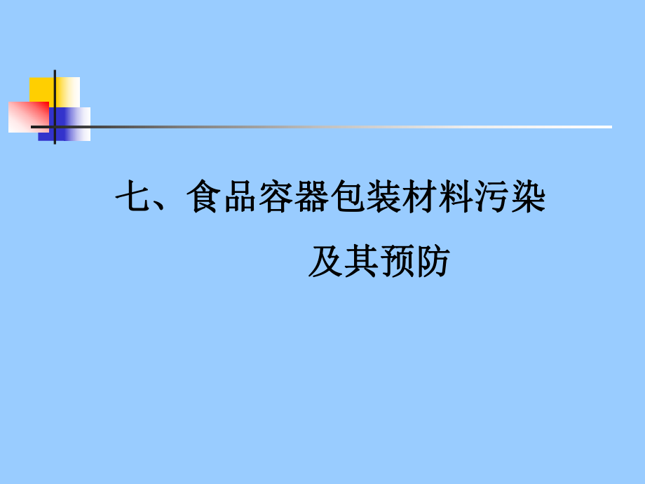 七食品容器包裝材料污染及其預防_第1頁