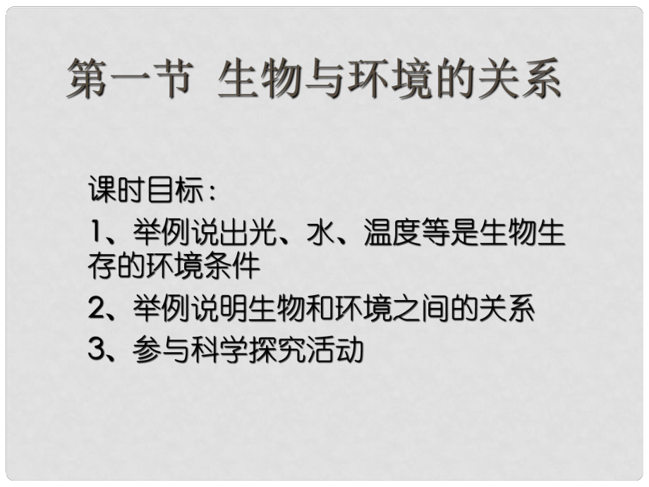 七年級(jí)生物上冊(cè)《第一單元第二章 第一節(jié) 生物與環(huán)境的關(guān)系》課件13 人教新課標(biāo)版_第1頁(yè)