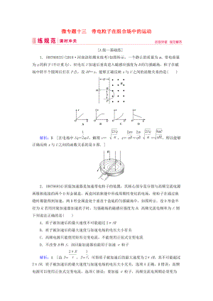 高考物理一輪復習 微專題13 帶電粒子在組合場中的運動練習 新人教版