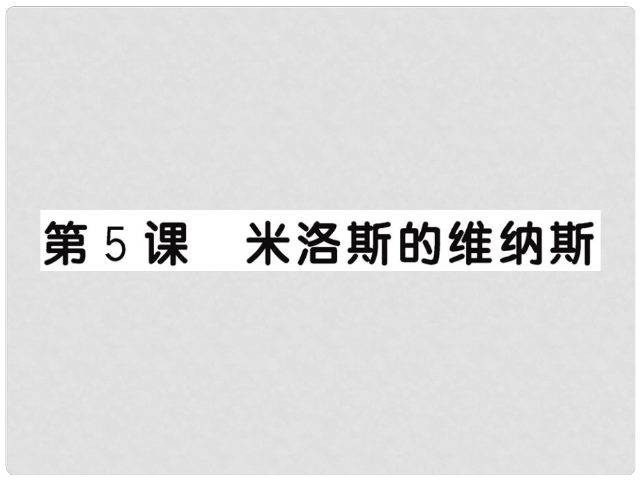 高中語文 5《米洛斯的維納斯 》課件 魯人版必修4_第1頁